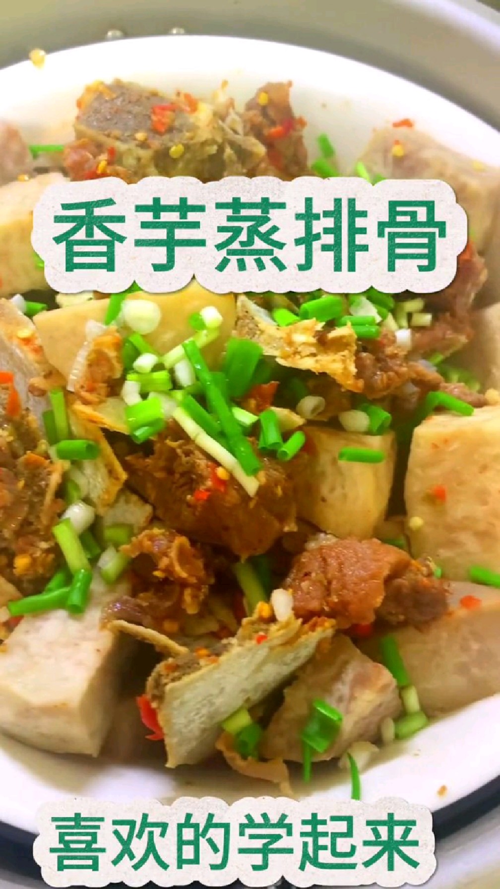 到底是谁发明这样做的香芋蒸排骨?简直太好吃了