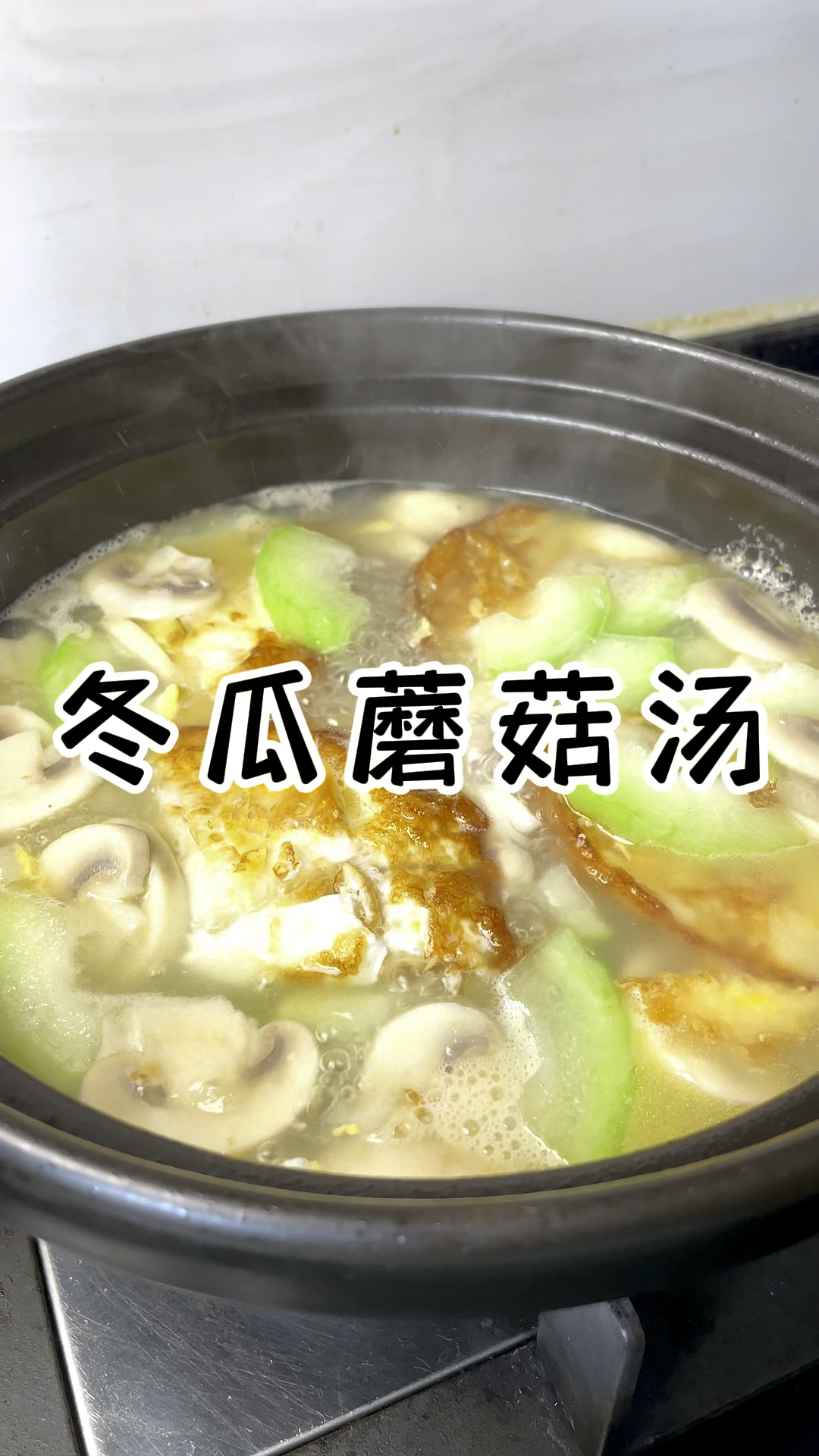 冬瓜蘑菇汤 清淡鲜美还低脂