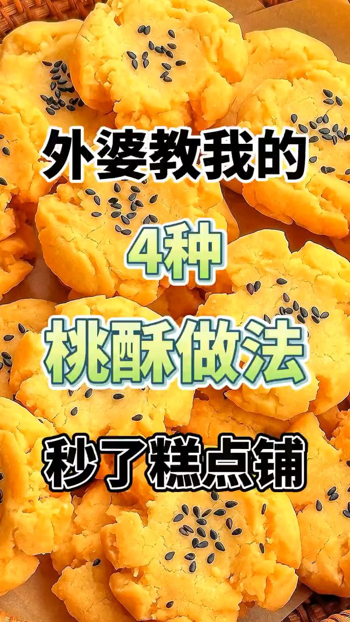一口封神!4种桃酥做法,秒了糕点铺!