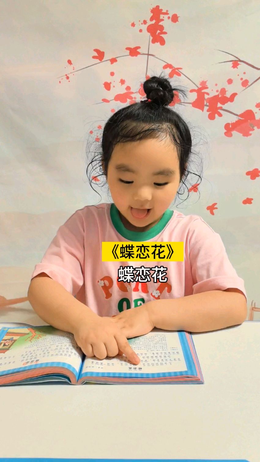 5岁1个月 复习《蝶恋花》