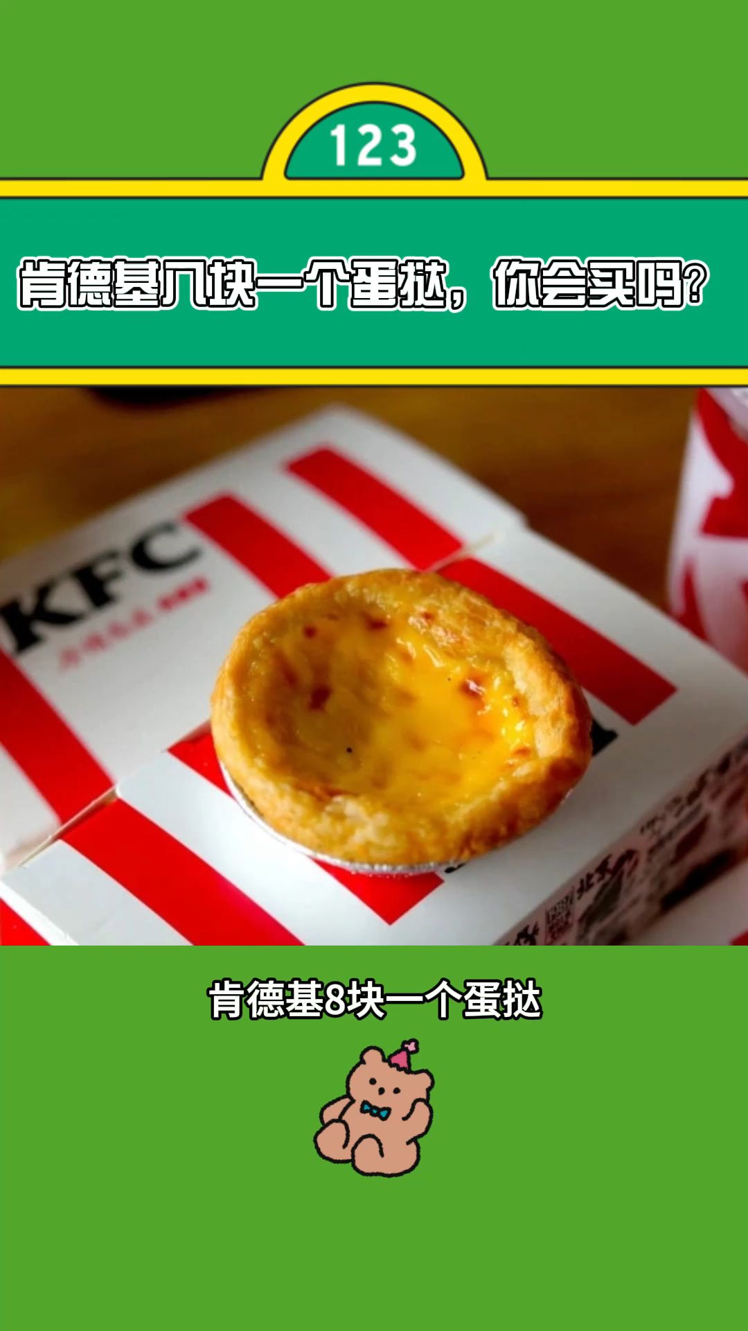 肯德基八块一个蛋挞,你会买吗?