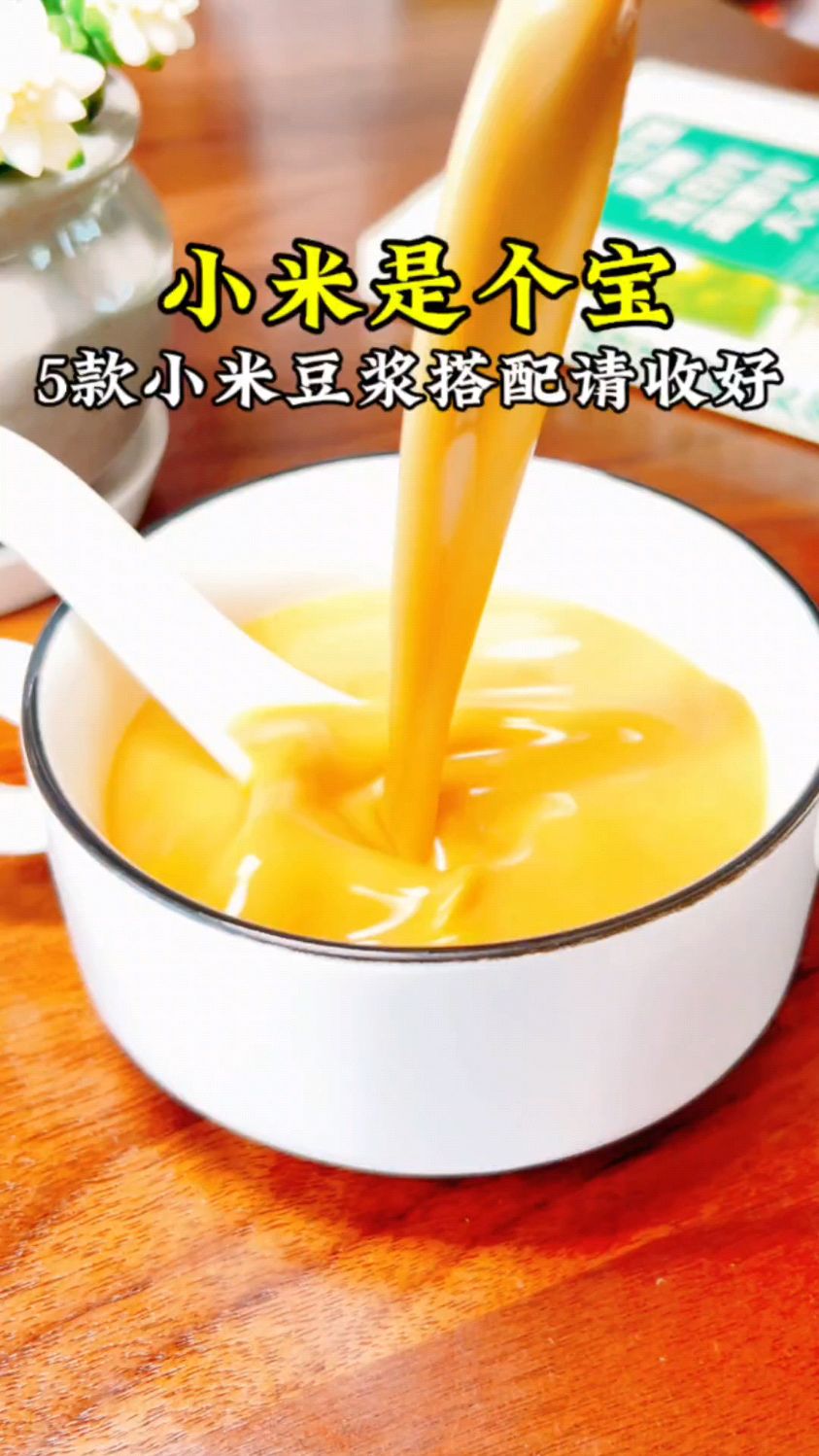 小米是个宝多吃身体好 5款小米豆浆搭配请收好!
