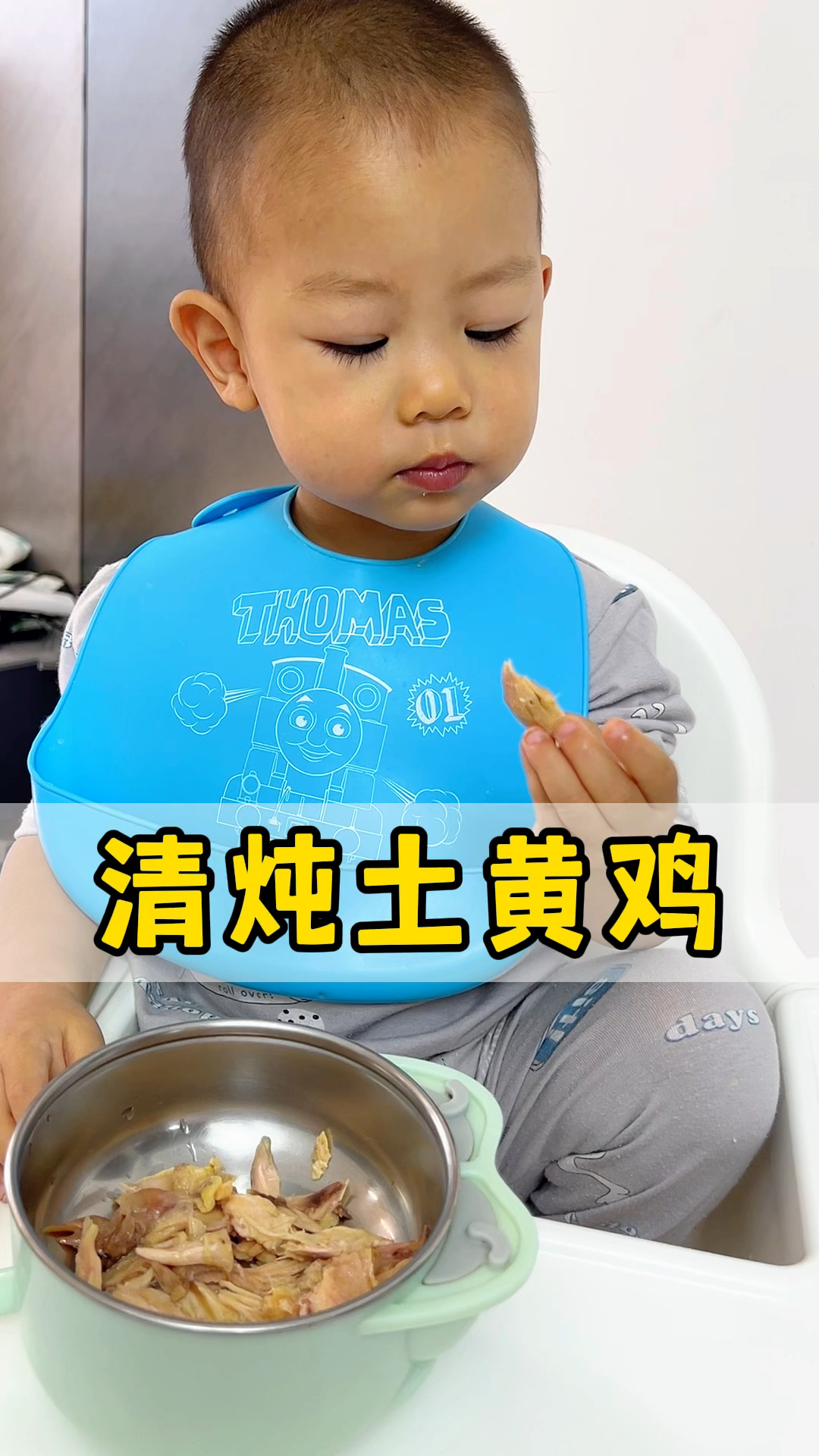 清炖土黄鸡,鸡肉特别软烂,俩宝几乎吃完了一只鸡。