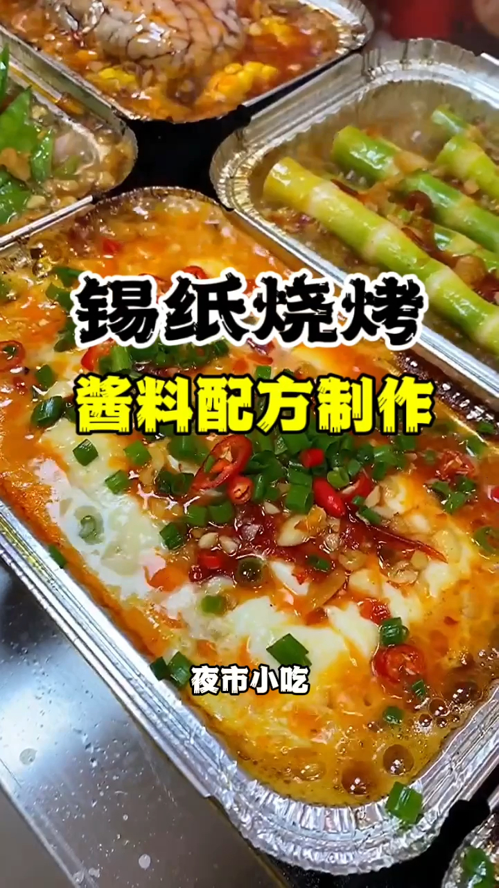 锡纸烧烤教学,锡纸烧烤做法,锡纸烧烤做法