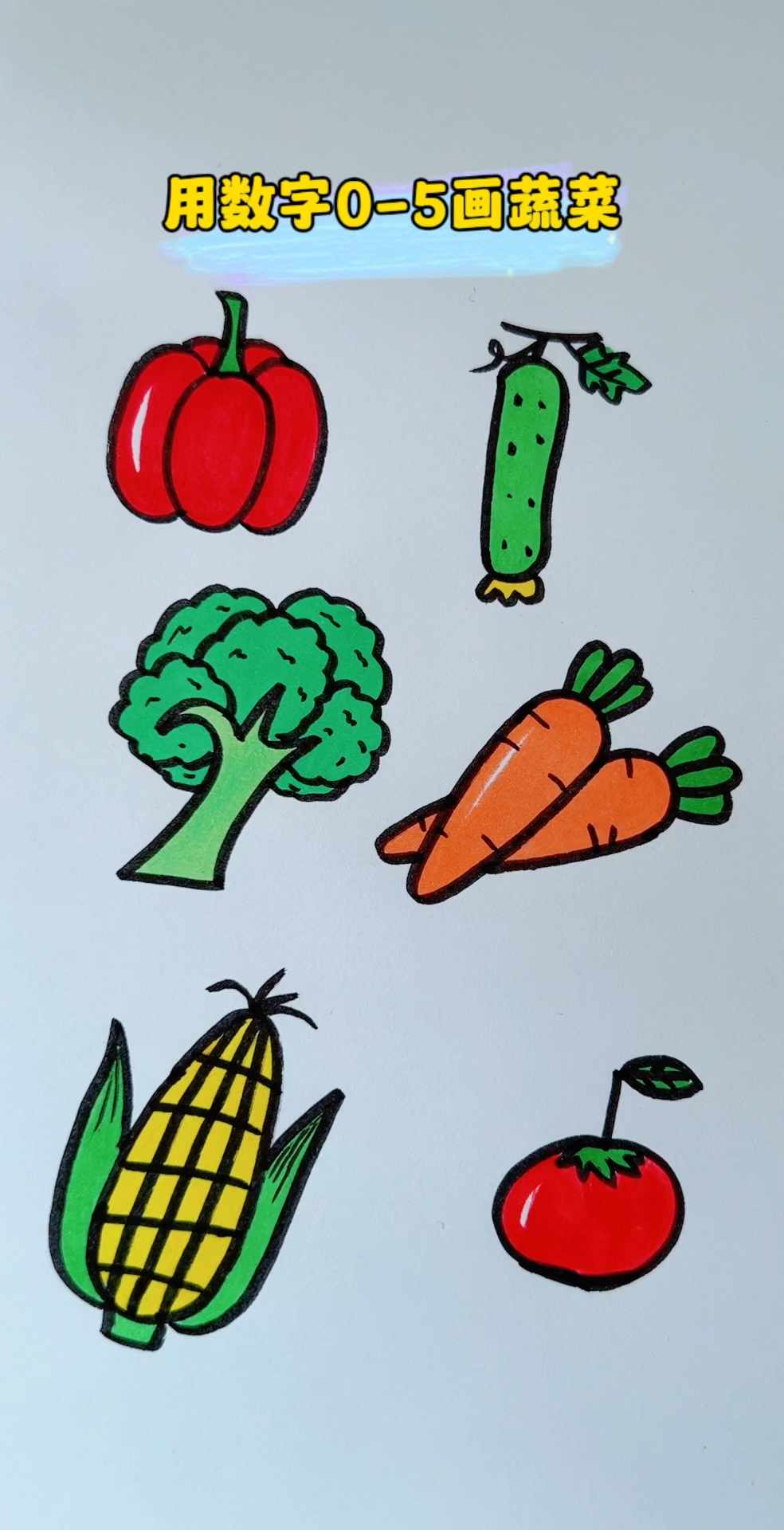 用数字0-5画蔬菜