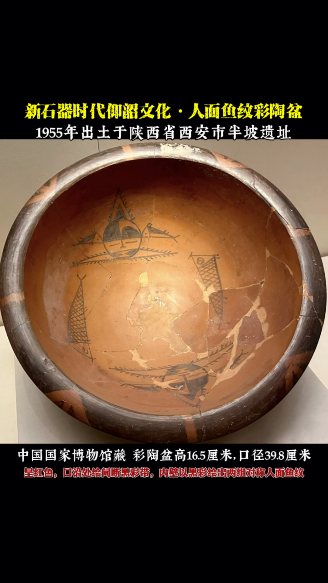 新石器时代人面鱼纹彩陶盆