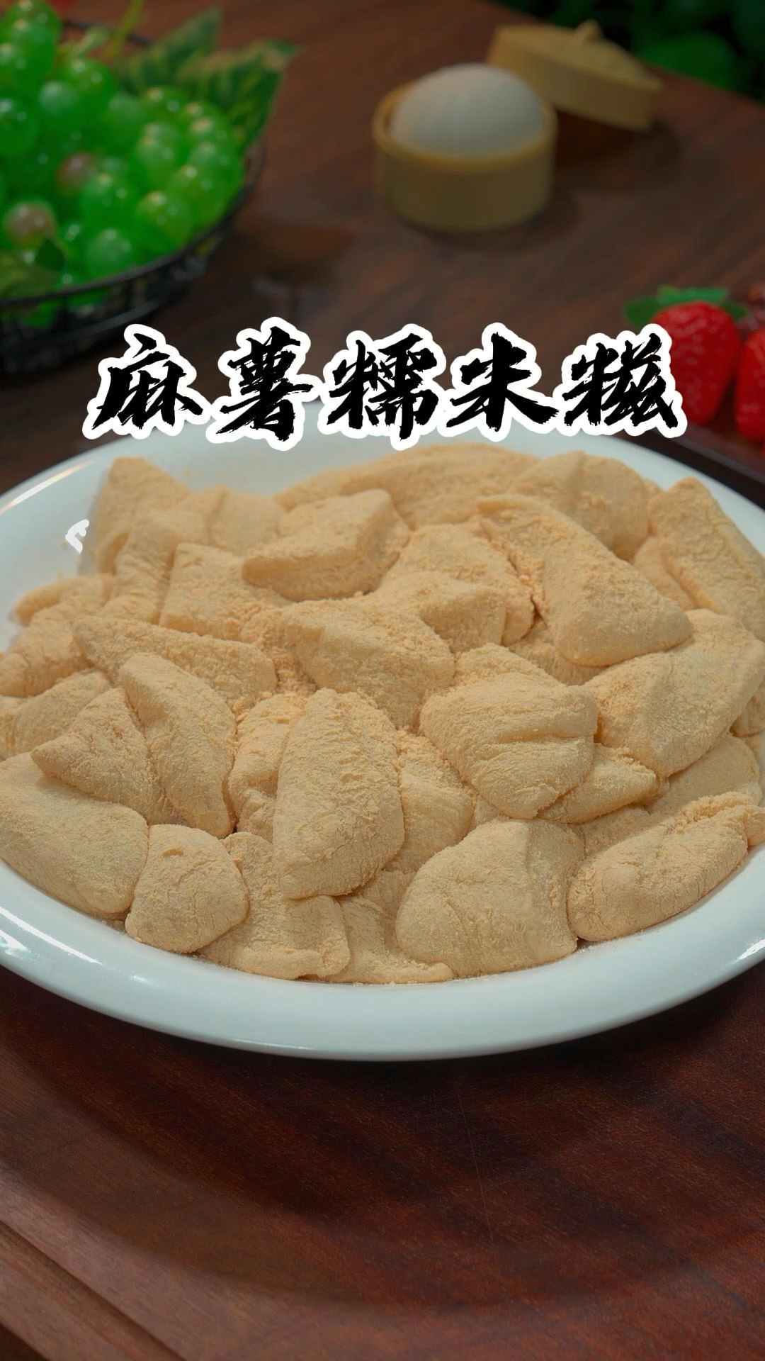 麻薯糯米糍香甜可口糯唧唧的特好吃