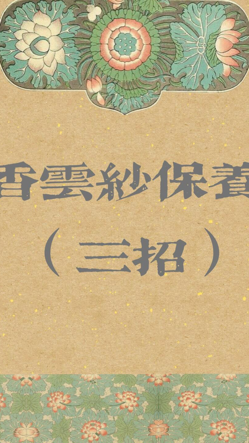 香云纱保养三招就够了!