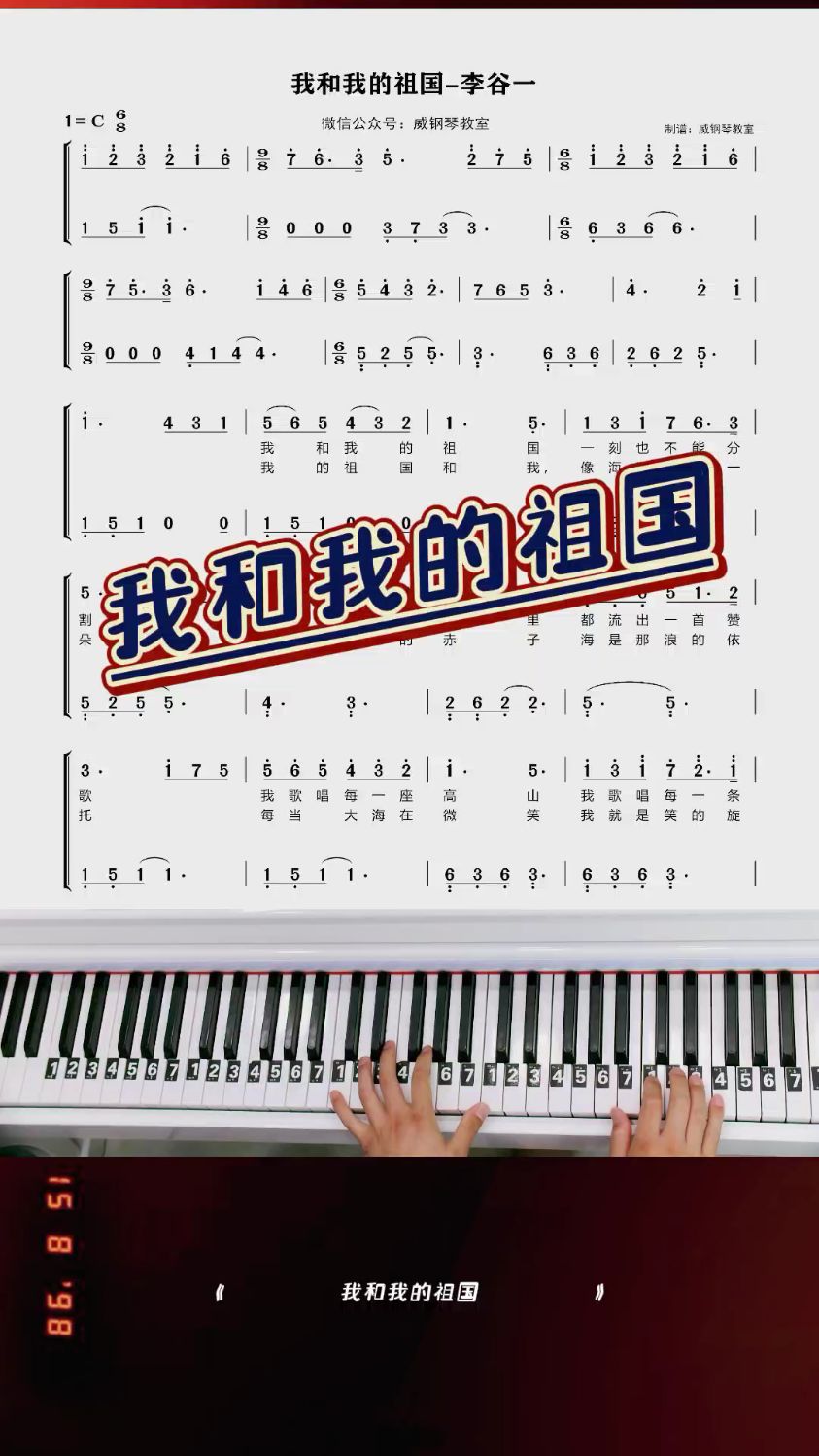 《我和我的祖国》简单钢琴双手简谱教学