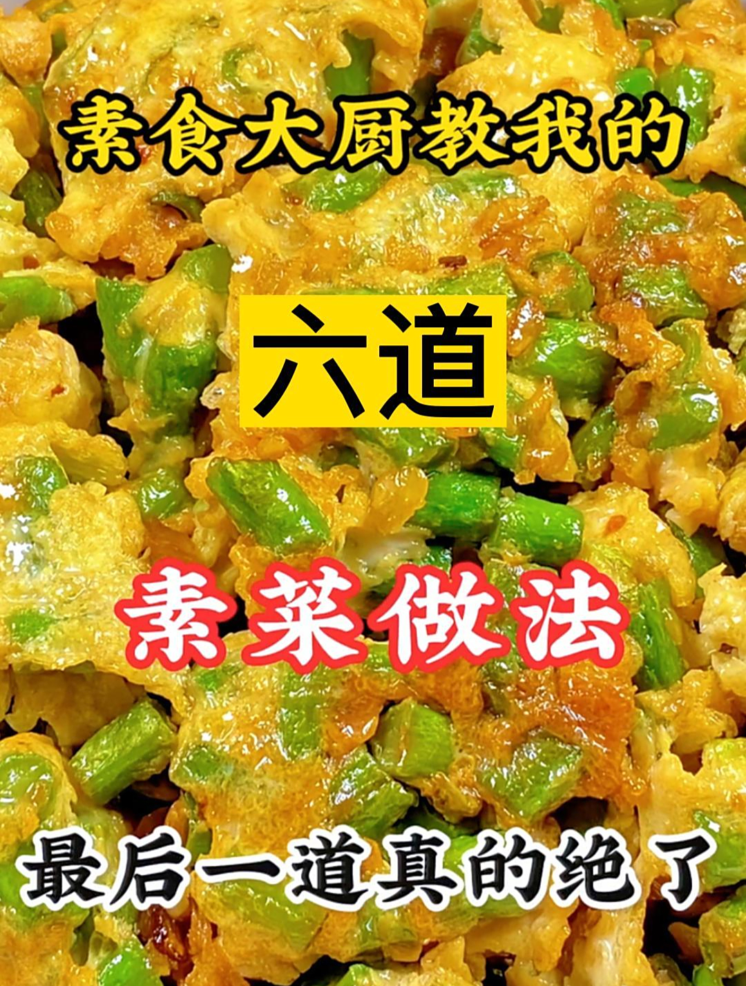 素食大厨教给我的六道素菜做法最后一道真的绝了