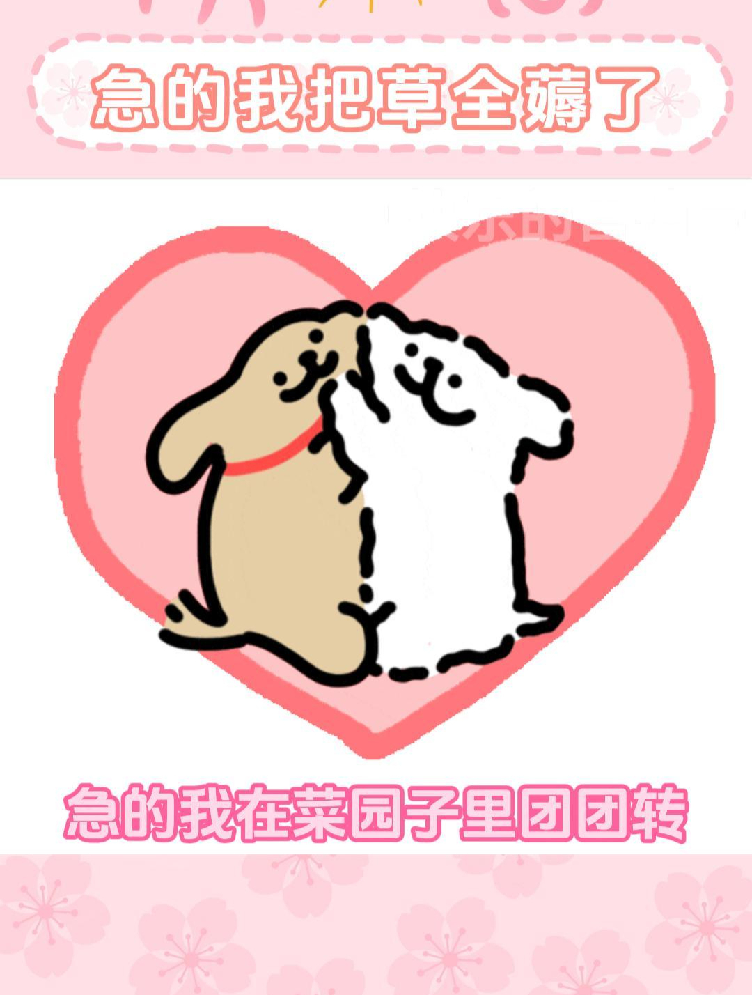 急的我在菜园子里团团转