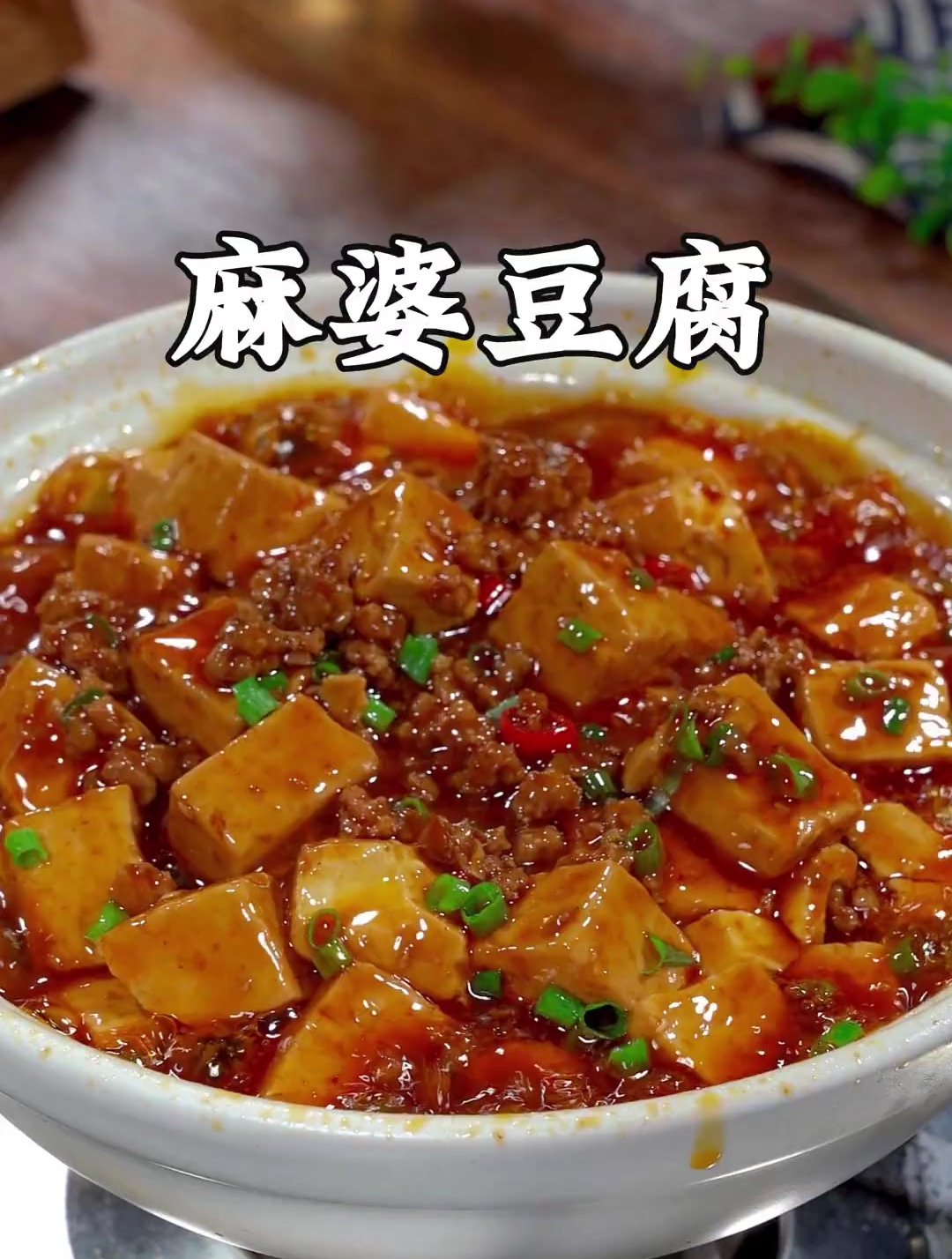 做法简单好吃又下饭的麻婆豆腐