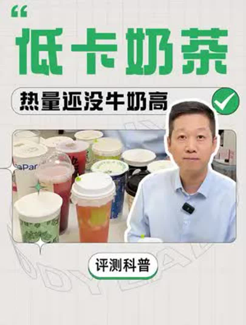 你再说一遍!这个奶茶热量多高?