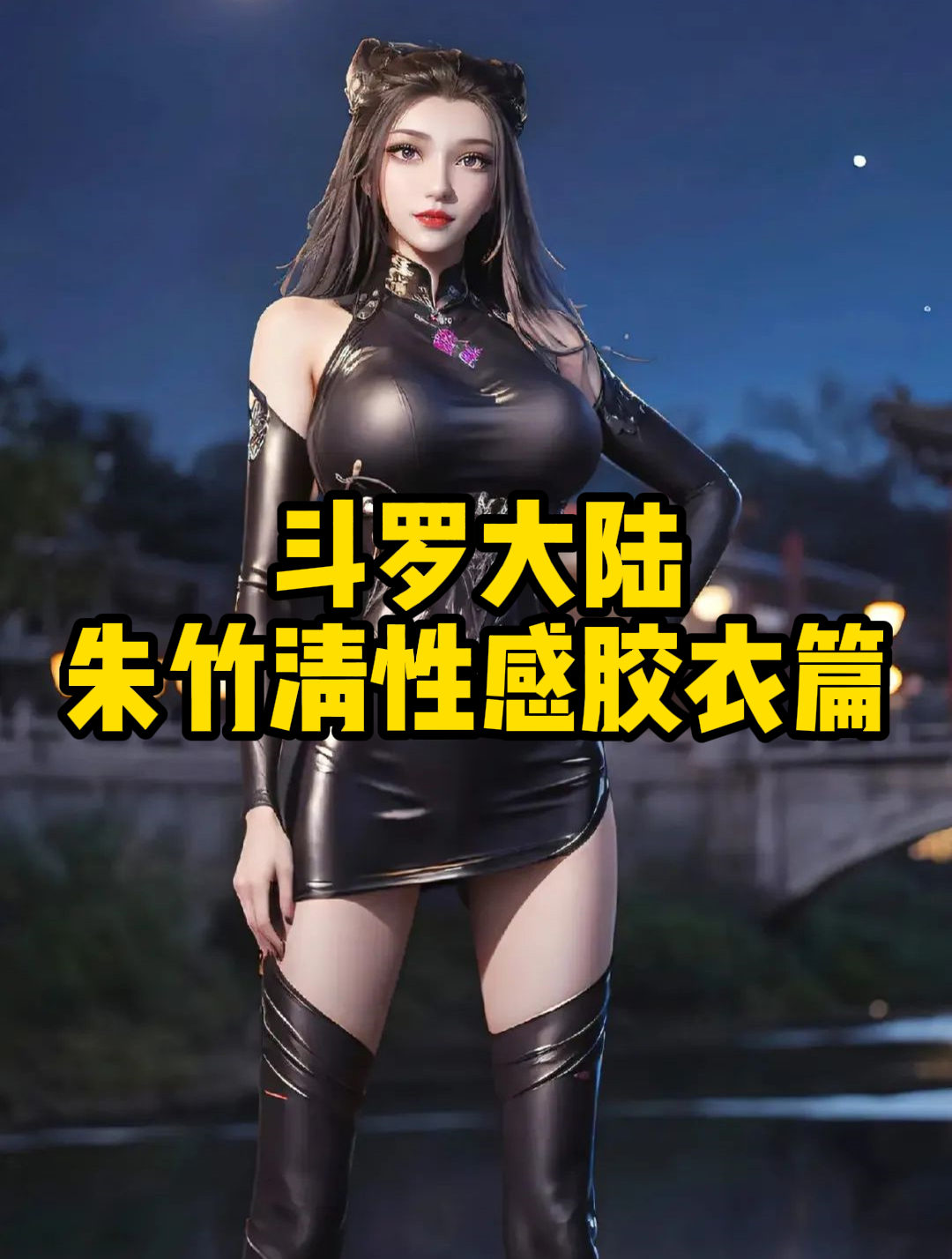 斗罗大陆:朱竹清性感胶衣篇