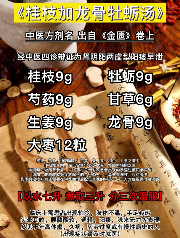经中医辨证为肾阴阳两虚的早泄患者可参考《桂枝加龙骨牡蛎汤》