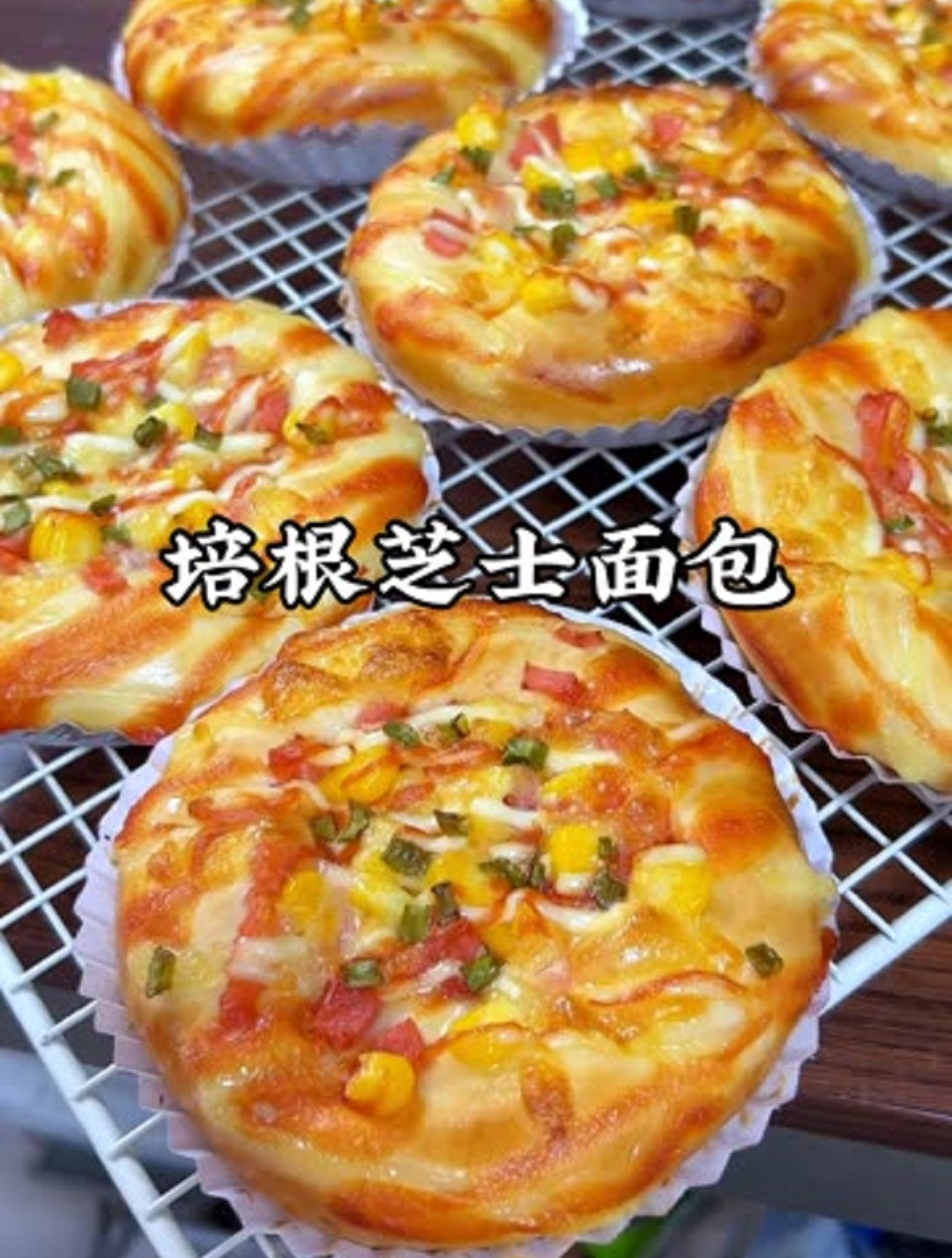 柔软咸香的培根玉米芝士面包