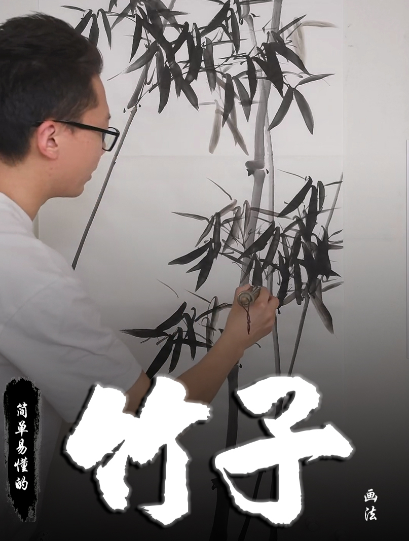 孙老师国画教学:简单易懂的竹子画法
