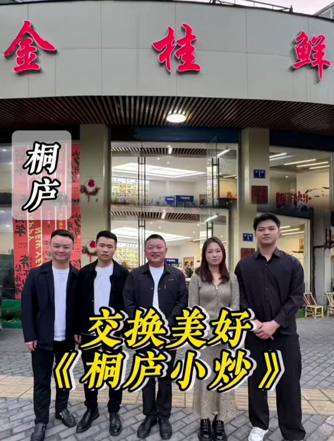 交换美好,浙江桐庐,《桐庐小炒》