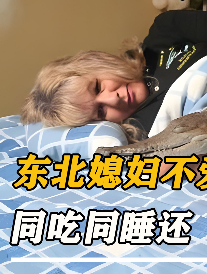东北媳妇不爱老公爱鳄鱼,同吃同睡还“舌吻”,想离婚也离不了!