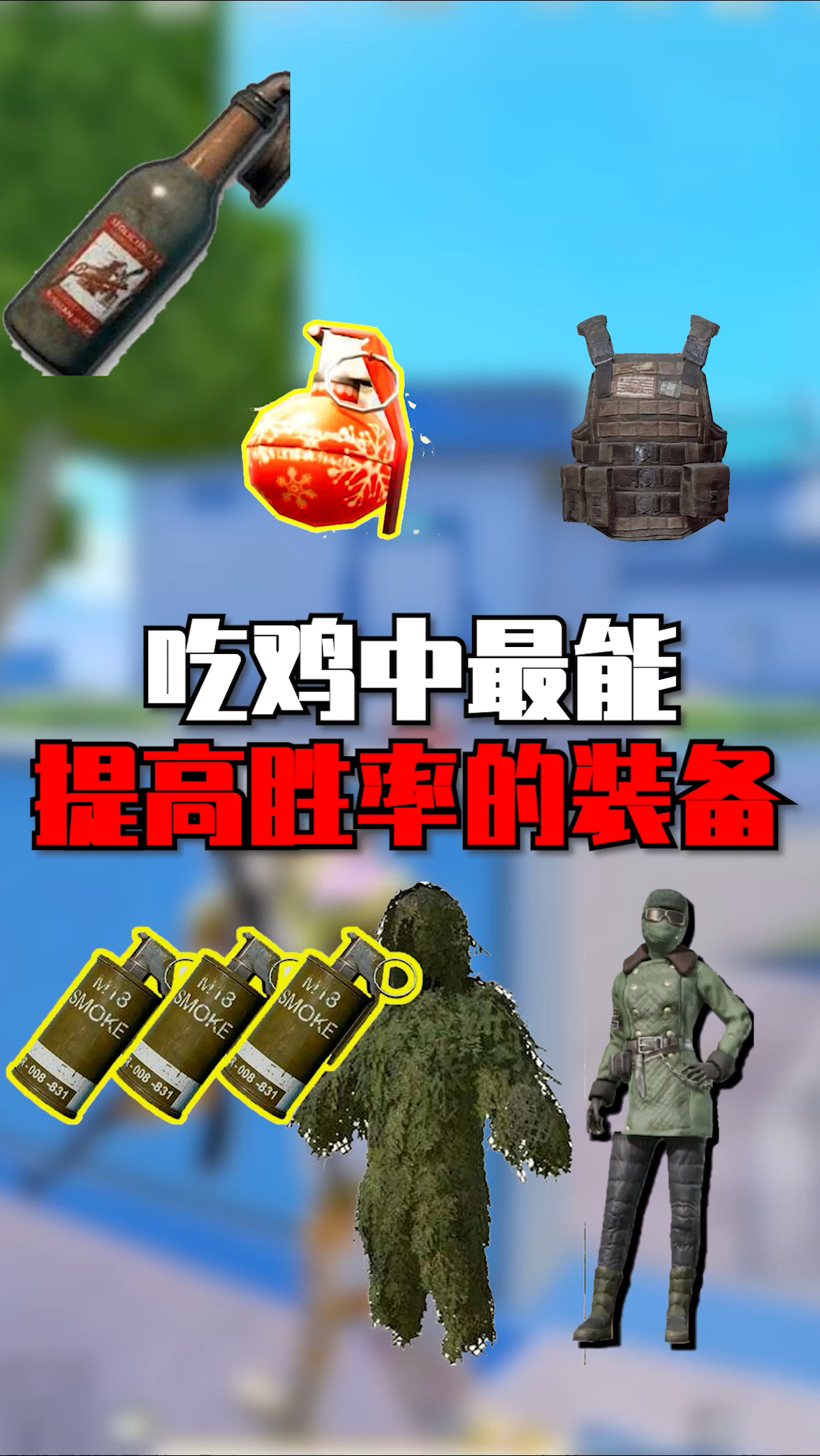 吃鸡中能提高胜率的装备