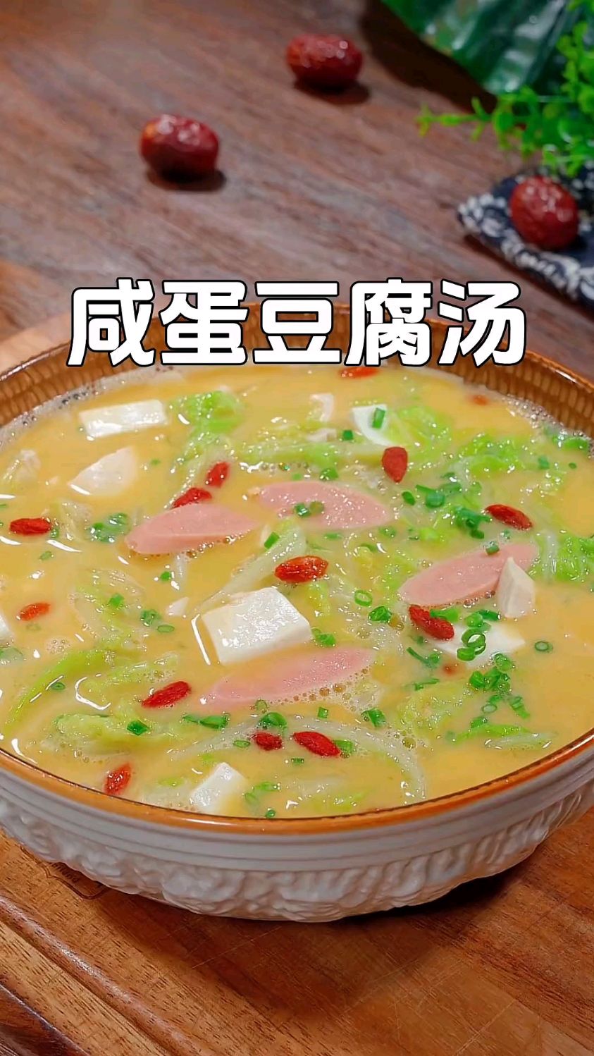 咸蛋豆腐,你吃过没有?