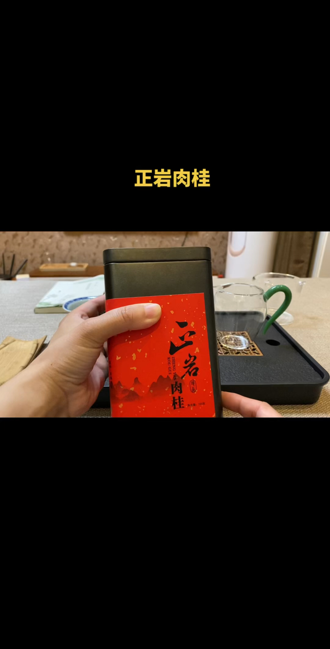 喝茶日记5:正岩肉桂