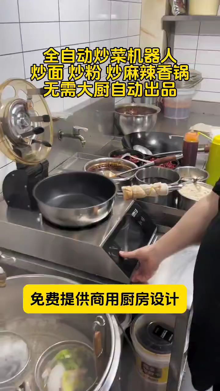 全自动炒菜机器人