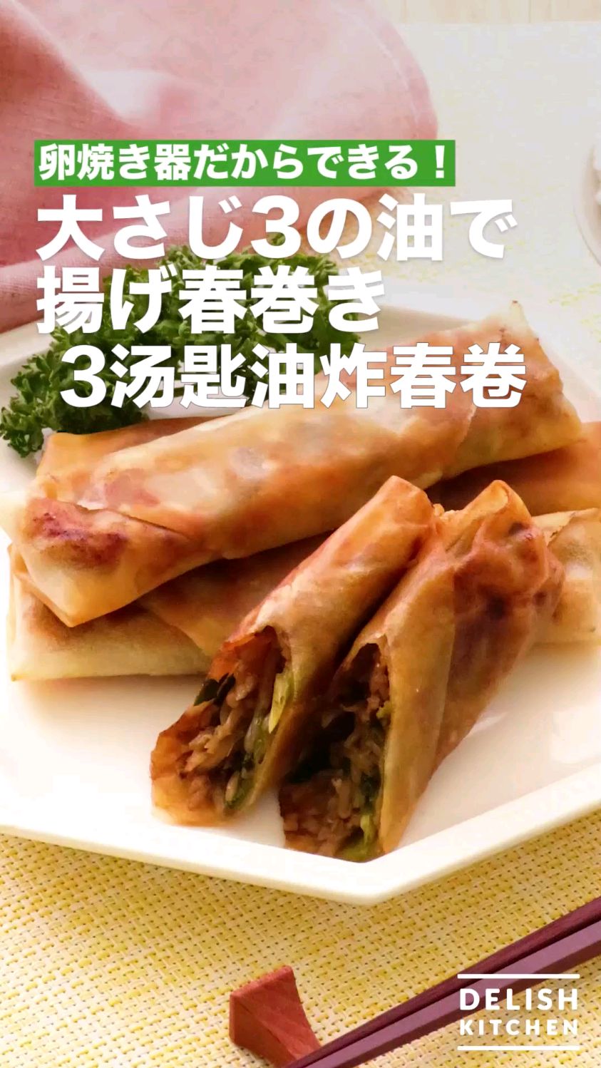 3汤匙油炸春卷 半煎炸食谱