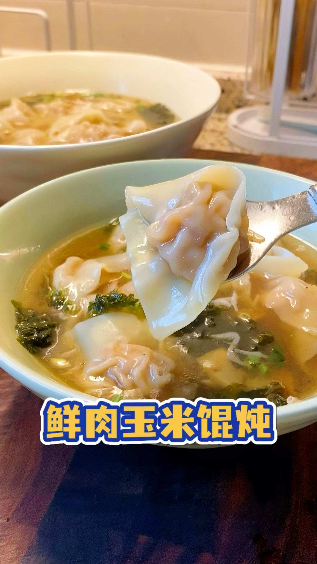 每个孩子都爱吃的#鲜肉玉米馄饨 ,美味又健康!#馄炖 #即食玉米