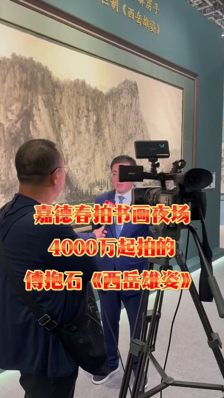 嘉德春拍书画夜场,4000万起拍的傅抱石殿堂巨制《西岳雄姿》!