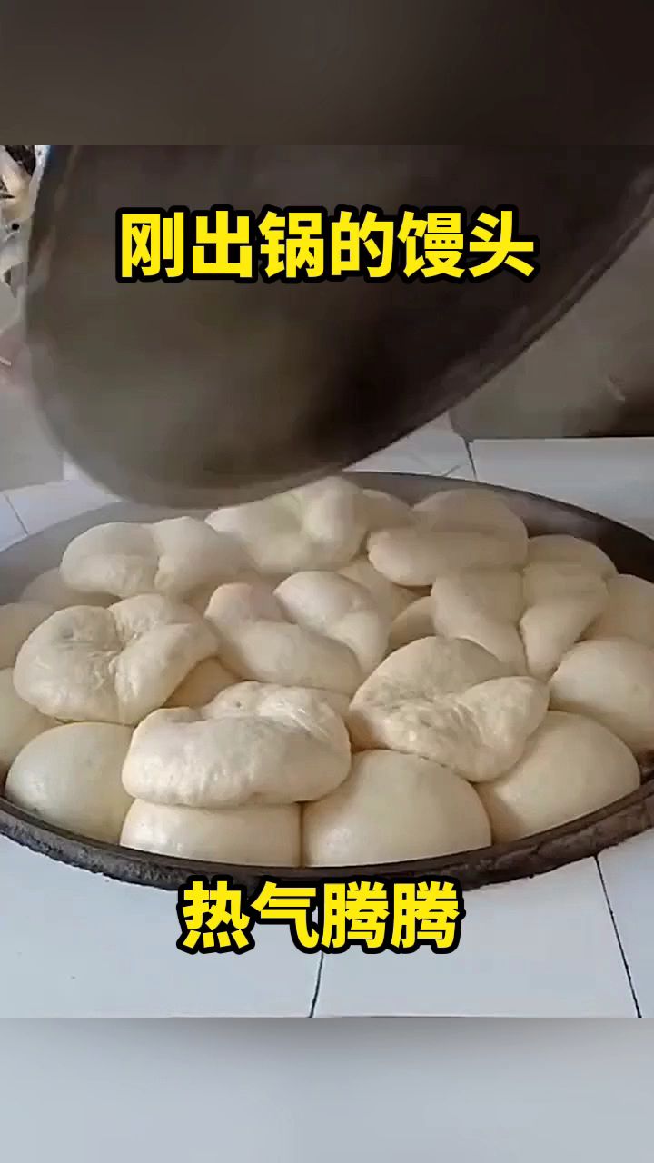 刚出锅的馒头,热气腾腾!