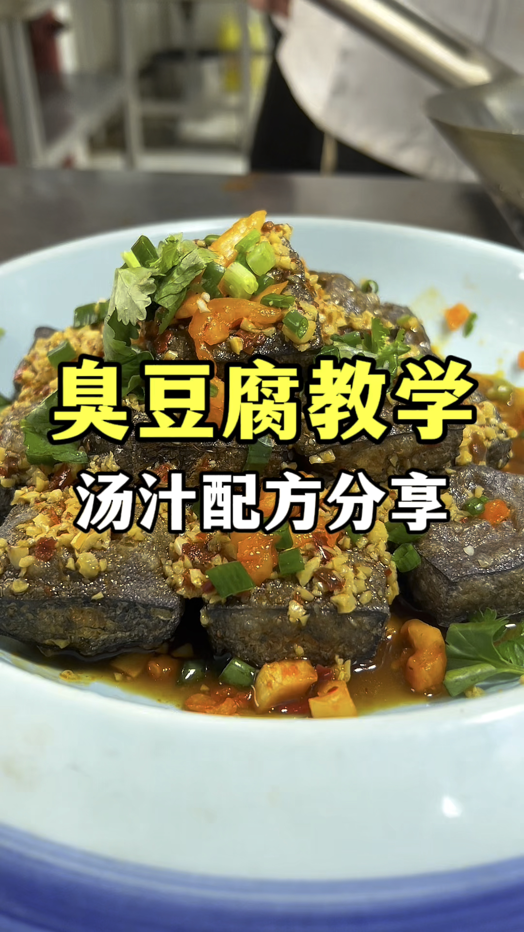 臭豆腐怎么做,臭豆腐汤汁配方,臭豆腐教学