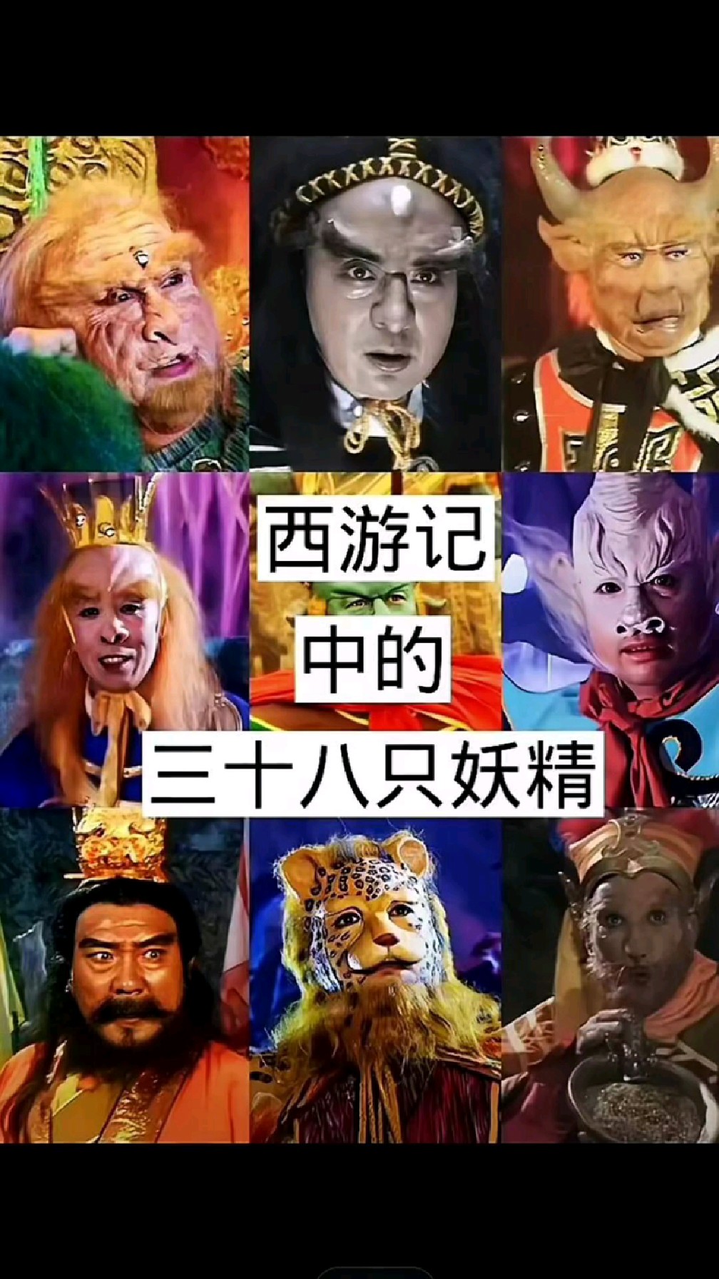 《西游记》妖怪大全
