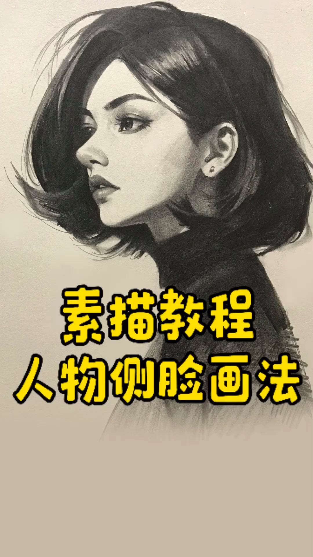 【侧面素描人像教程】干货视频,一起来画画吧!