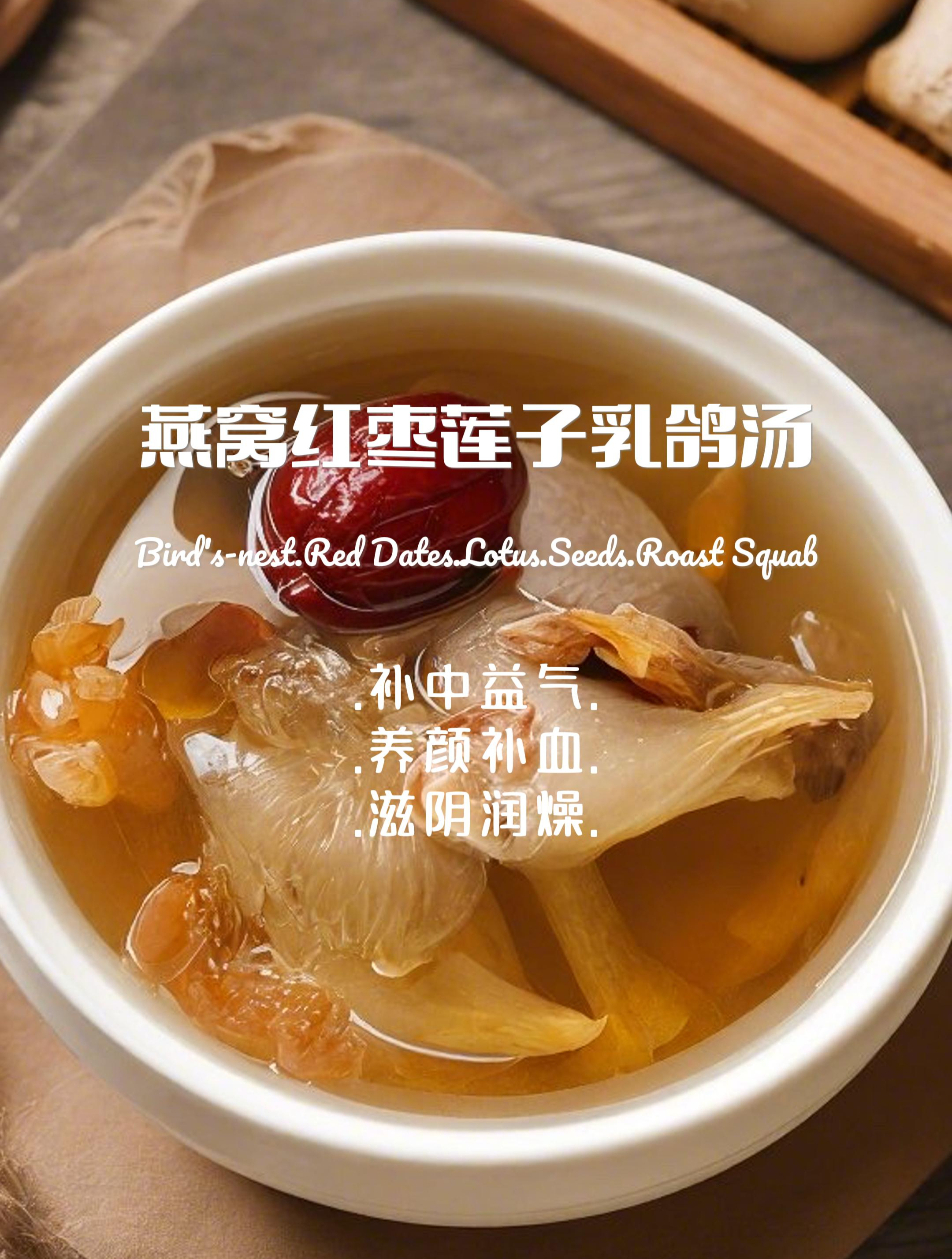 养颜补血,滋阴润燥“燕窝红枣乳鸽汤”