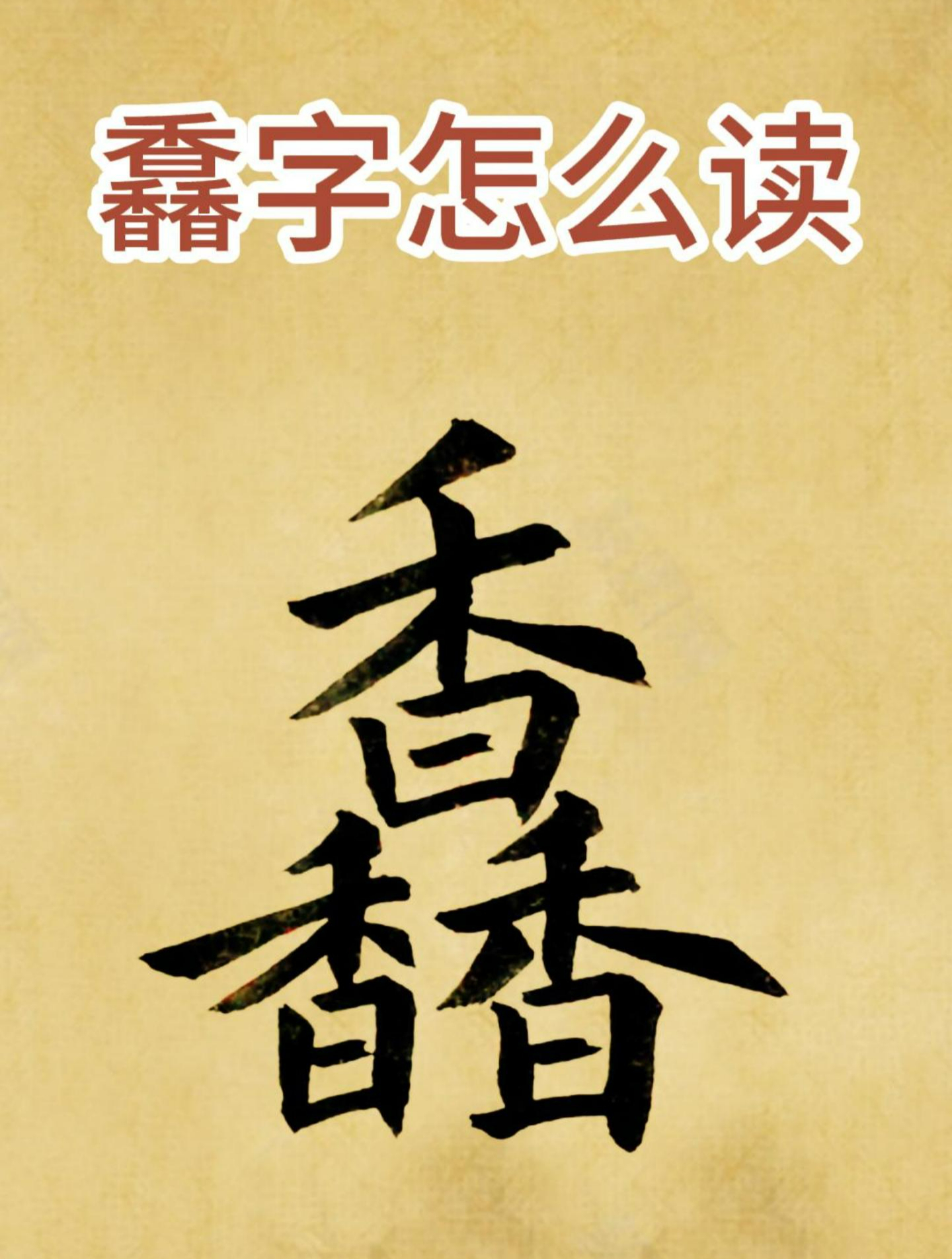 馫字怎么读?三个香是什么字?