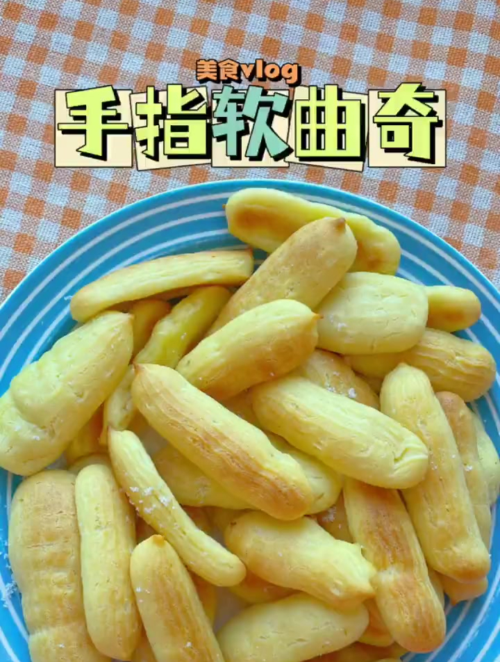 外酥里软的手指软曲奇,做法简单又美味