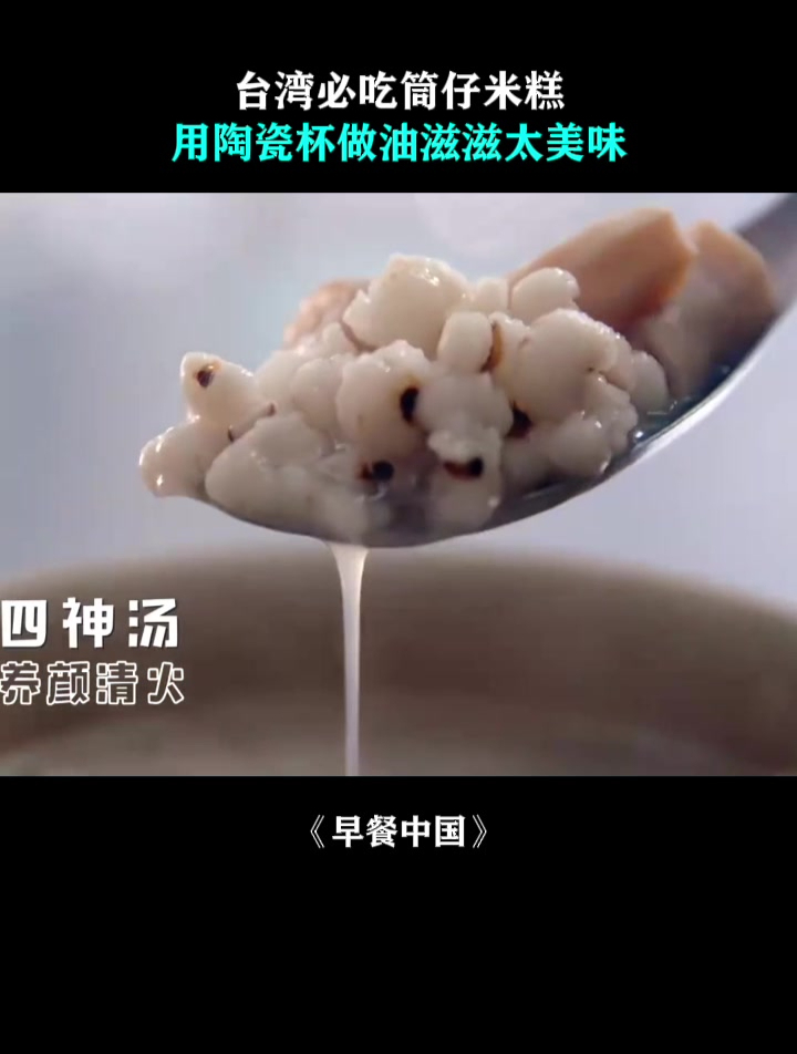 早餐中国:台湾必吃筒仔米糕,用陶瓷杯做油滋滋太美味