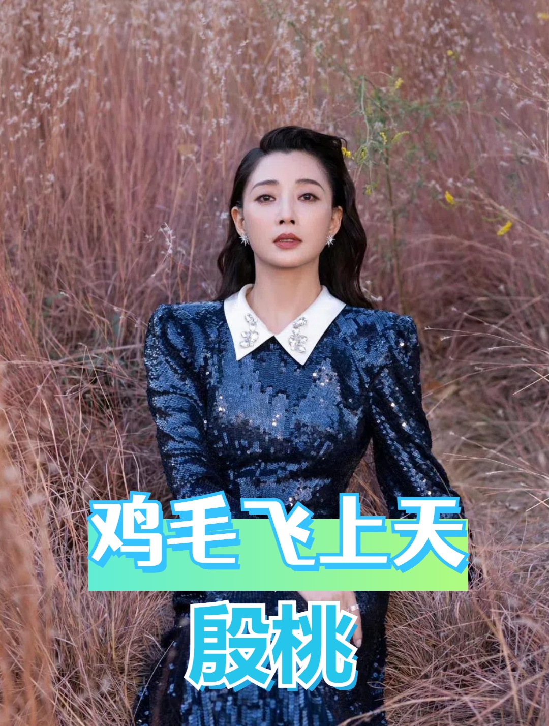 2017年,殷桃受邀出演鸡毛飞上天:我要带人进组,不然这戏我不接
