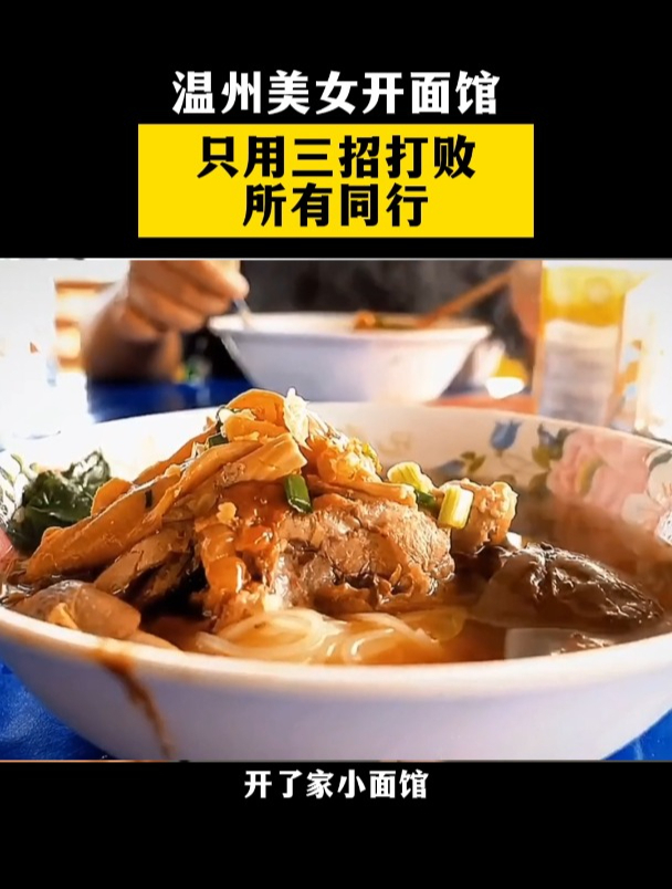 美女开面馆,三招打败99.9%的同行