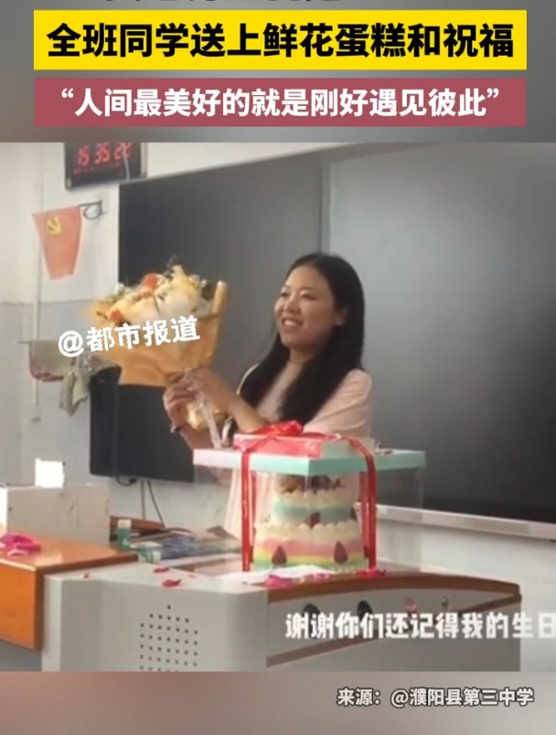 暖暖的!女老师生日遇上520,全班同学送上鲜花蛋糕和祝福