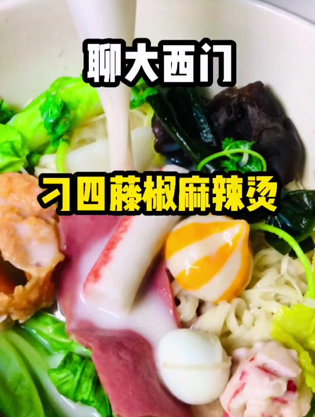 这种藤椒麻辣烫跟传统麻辣烫你们更喜欢哪种?