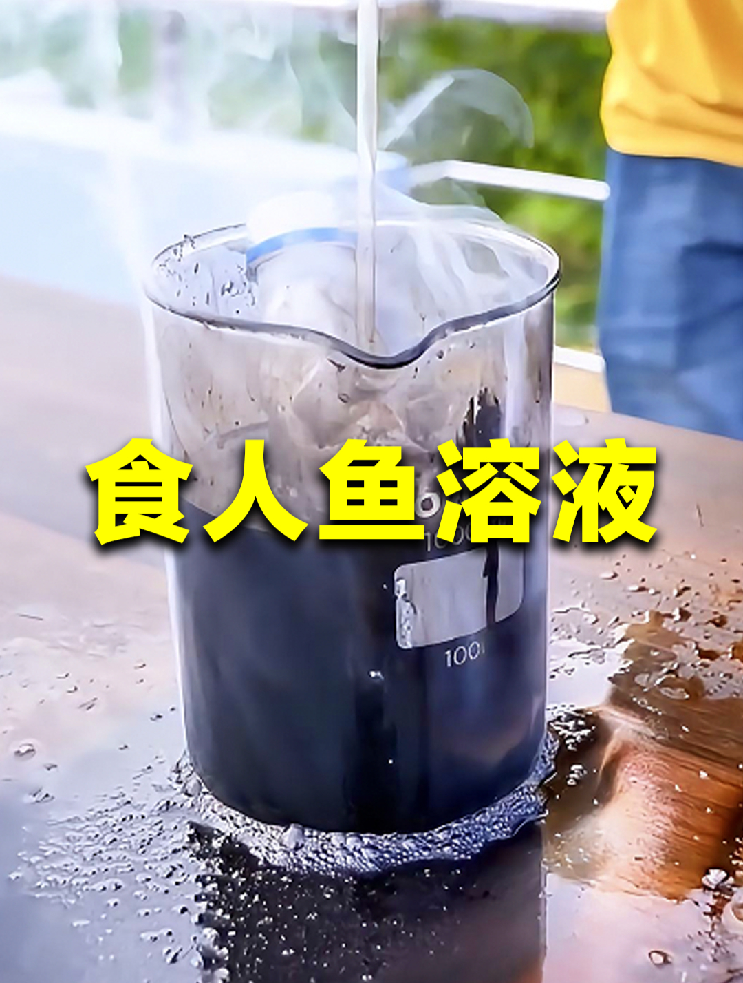 食人鱼溶液,到底有多可怕?塑料瓶都能溶解?