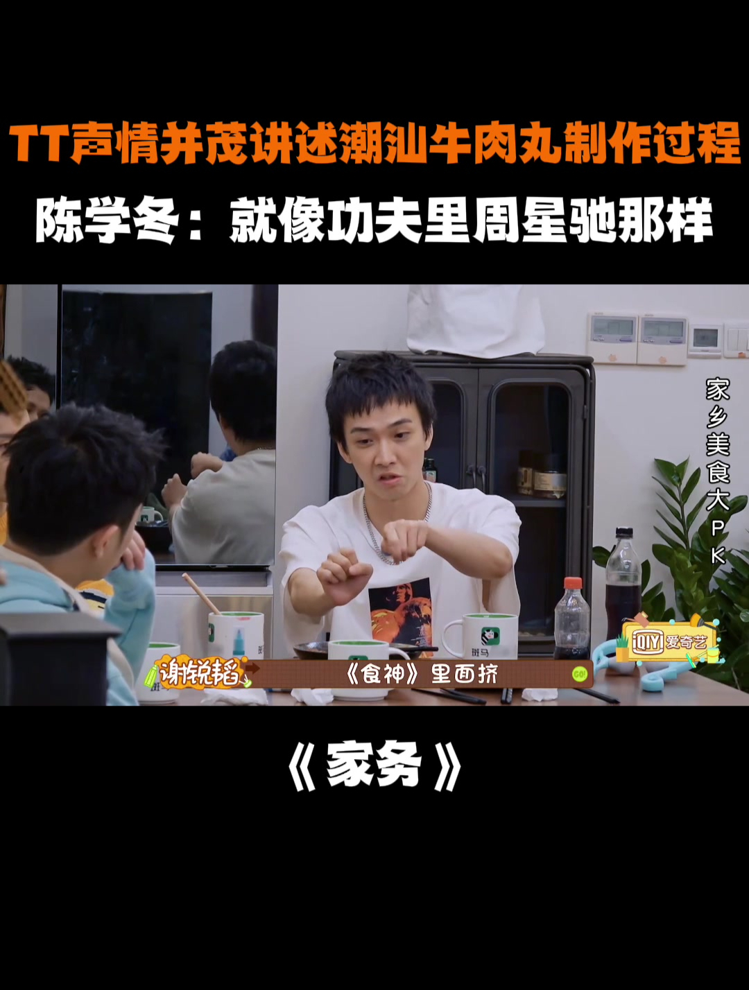 TT讲述潮汕牛肉丸制作过程,陈学冬:就像功夫里周星驰那样丨家务