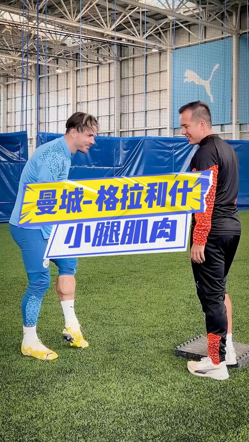 普通球迷与曼城格拉利什的小腿肌肉对比