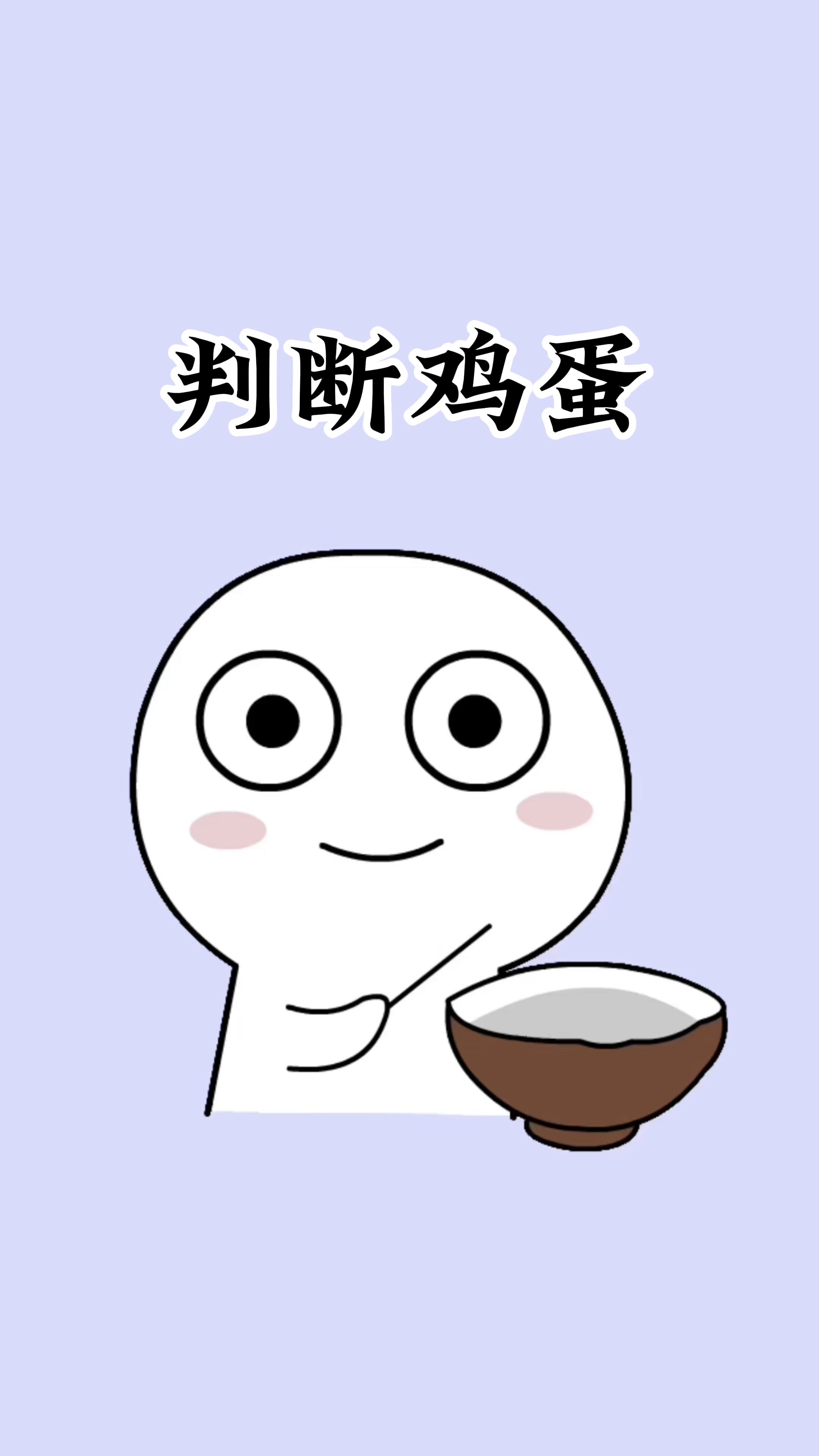 一招教你如何判断鸡蛋新鲜程度