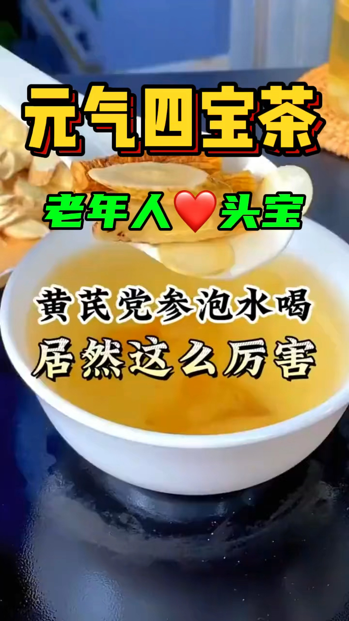 黄芪党参泡水喝,它是中老年人的心头宝,你知道吗?