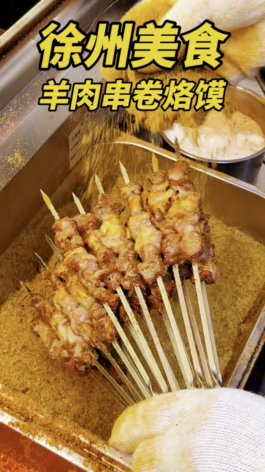 徐州美食羊肉串卷烙馍,每天现切现卖,保证新鲜,吃上一口太香了