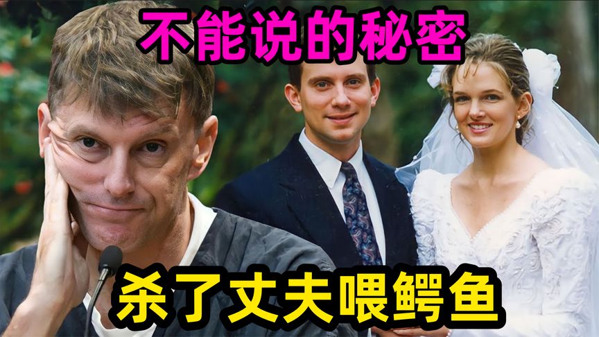 母爱的力量:被误判的鳄鱼吞夫案真相揭秘