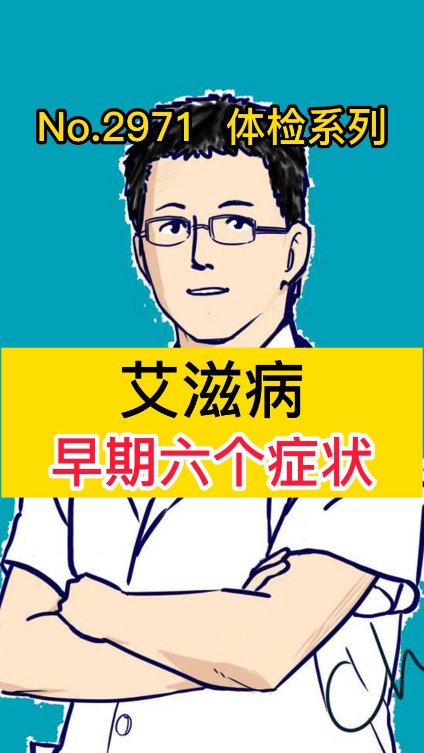 艾滋病 早期六个症状